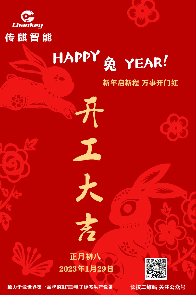 傳麒智能--開工大吉！新年新啟程！